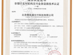 非金融機構支付業務設施認證包括